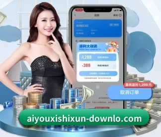 aiyouxishixun-downlo.com 官方入口、APP下载与帮助中心界面
