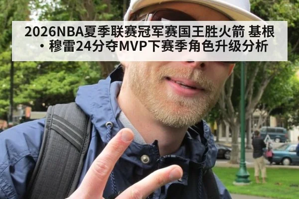 2026NBA夏季联赛冠军赛国王胜火箭 基根·穆雷24分夺MVP下赛季角色升级分析