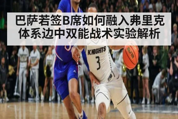 巴萨若签B席如何融入弗里克体系边中双能战术实验解析