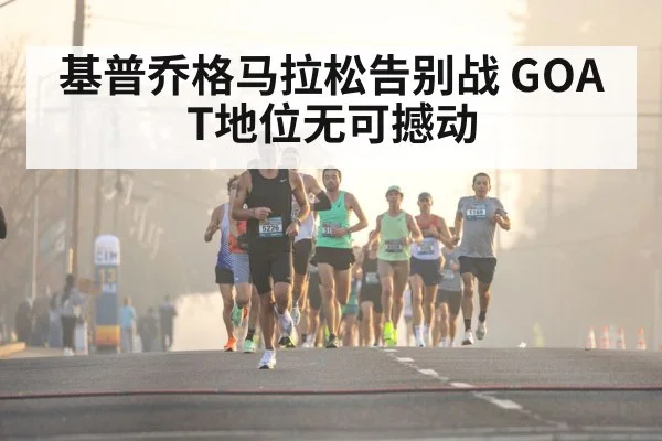 基普乔格马拉松告别战 GOAT地位无可撼动