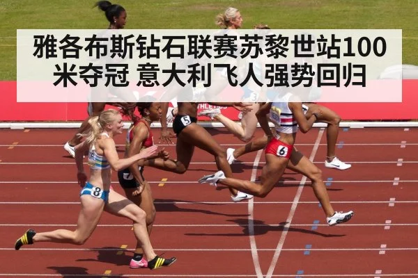 雅各布斯钻石联赛苏黎世站100米夺冠 意大利飞人强势回归