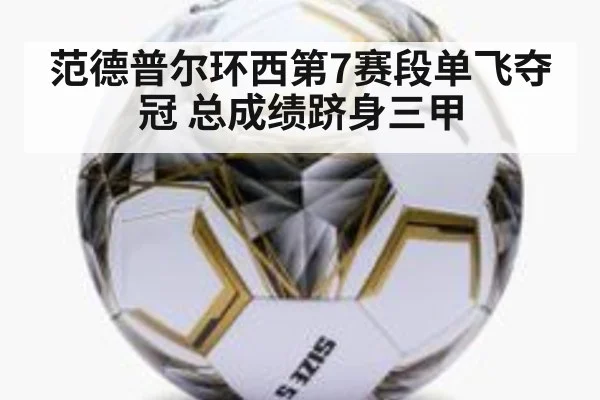 范德普尔环西第7赛段单飞夺冠 总成绩跻身三甲