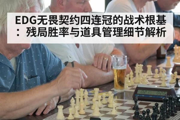EDG无畏契约四连冠的战术根基:残局胜率与道具管理细节解析