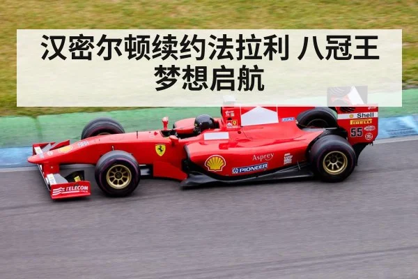 汉密尔顿续约法拉利 八冠王梦想启航