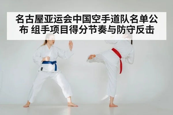 名古屋亚运会中国空手道队名单公布 组手项目得分节奏与防守反击
