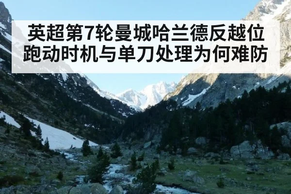 英超第7轮曼城哈兰德反越位跑动时机与单刀处理为何难防