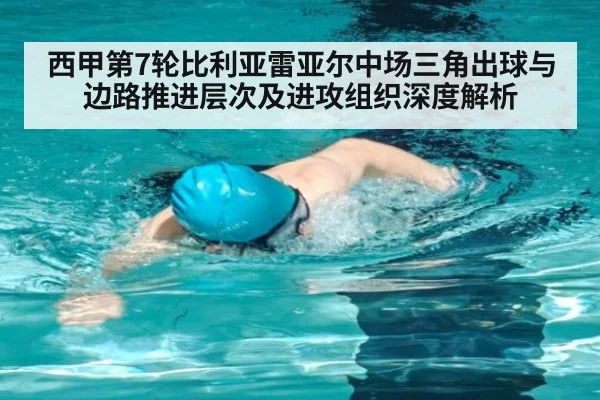 西甲第7轮比利亚雷亚尔中场三角出球与边路推进层次及进攻组织深度解析