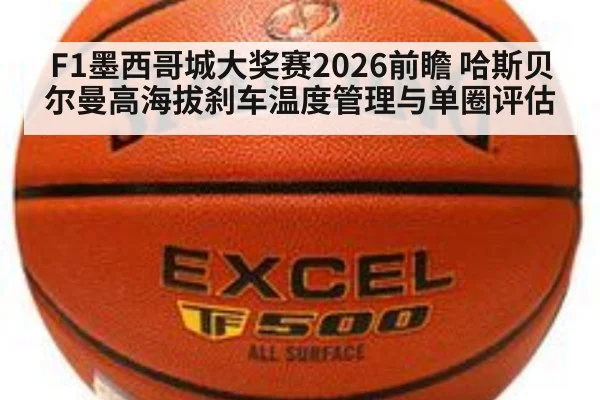 F1墨西哥城大奖赛2026前瞻 哈斯贝尔曼高海拔刹车温度管理与单圈评估