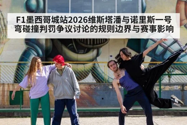 F1墨西哥城站2026维斯塔潘与诺里斯一号弯碰撞判罚争议讨论的规则边界与赛事影响