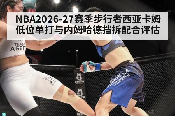 NBA2026-27赛季步行者西亚卡姆低位单打与内姆哈德挡拆配合评估